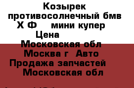 Козырек противосолнечный бмв Х3Ф25  мини купер › Цена ­ 1 000 - Московская обл., Москва г. Авто » Продажа запчастей   . Московская обл.